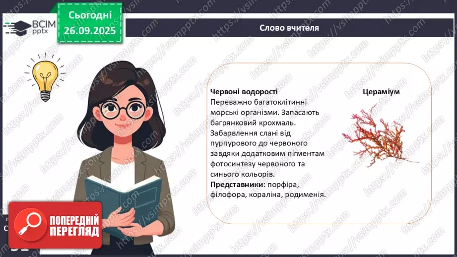№016 - Різноманіття та значення водоростей в екосистемах. Використання водоростей людиною.11 №016 - Різноманіття та значення водоростей в екосистемах. Використання водоростей людиною.11