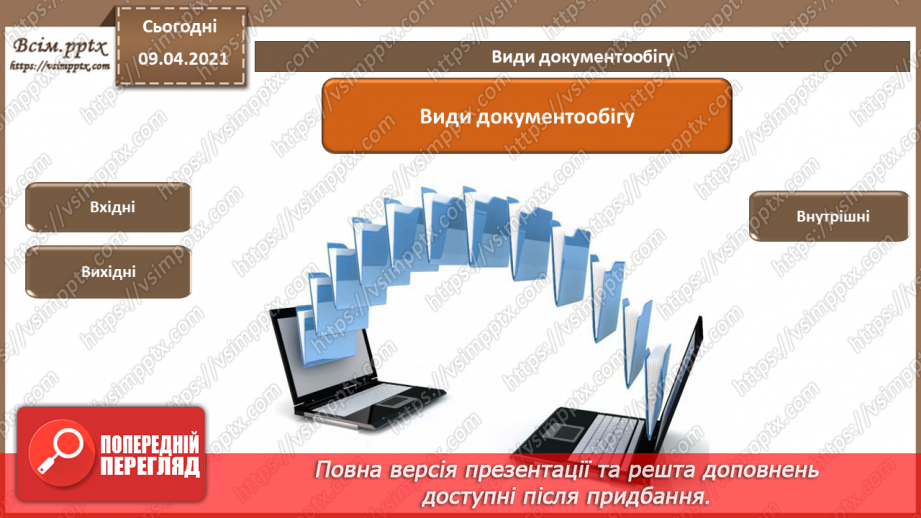 №001 - Поняття документу. Призначення та класифікація документів. Документообіг.21