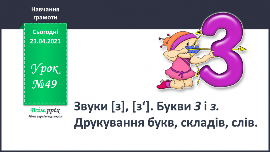 №049 - Звуки [з], [з], позначення їх буквою «зе». Дзвінке вимовляння цих звуків у кінці слів і складів. Читання складів, слів, речень.0