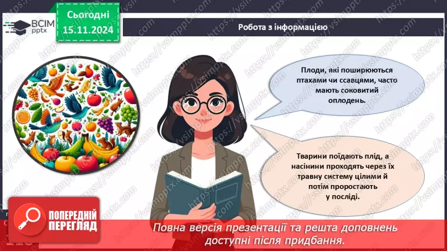 №35 - Квіткові. Насінина і плід. Поширення плодів і насінин (продовження).9 №35 - Квіткові. Насінина і плід. Поширення плодів і насінин (продовження).9