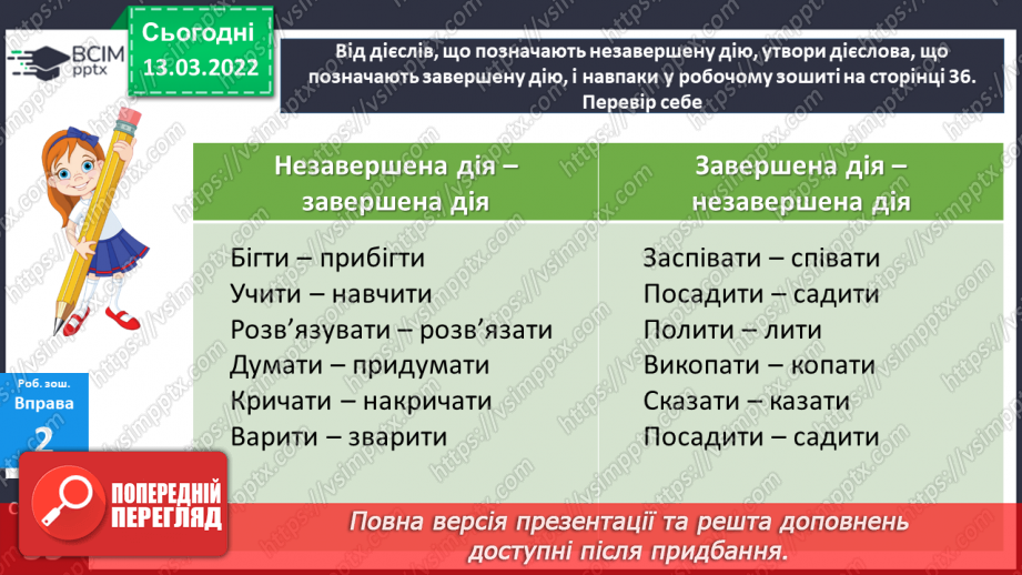 №124-125 - Дієслова, які позначають незавершену та завершену дії.28 №124-125 - Дієслова, які позначають незавершену та завершену дії.28