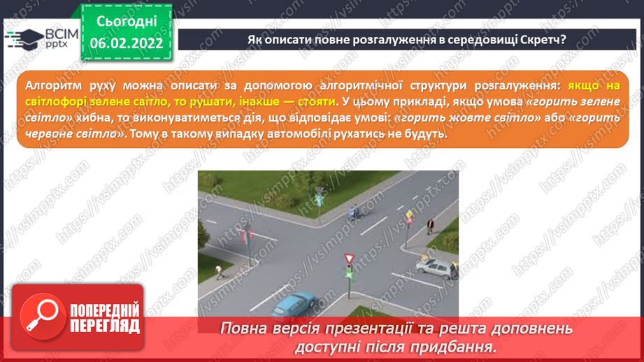 №22 - Інструктаж з БЖД. Інструктаж з БЖД. Повне розгалуження. Удосконалення програми «Правила переходу вулиці на світлофорі» із застосуванням повного розгалуження.6