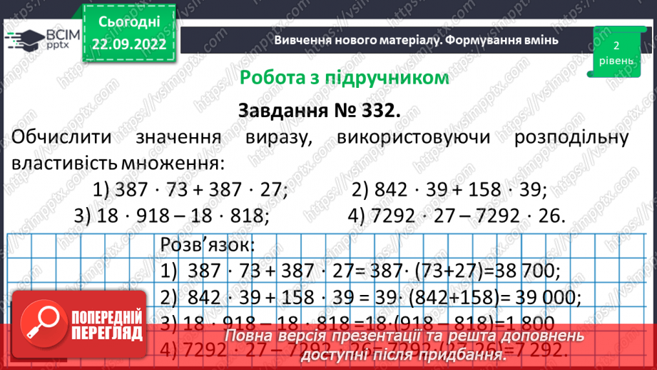 №029 - Властивості множення. Переставна, сполучна, розподільна властивості множення.17