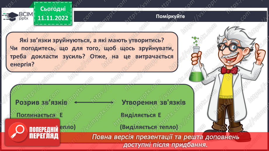 №26 - Тепловий ефект реакції. Екзотермічні та ендотермічні реакції.16 №26 - Тепловий ефект реакції. Екзотермічні та ендотермічні реакції.16