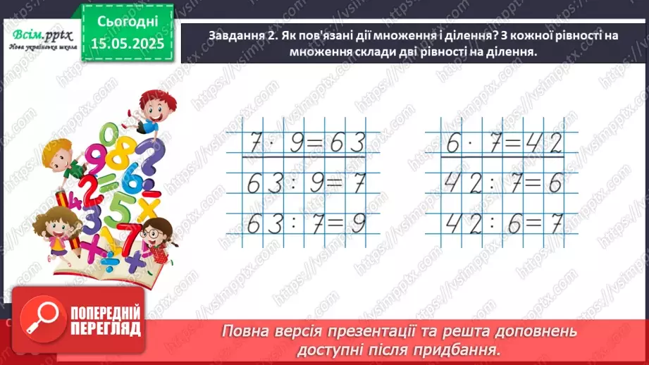 №137 - Перевіряємо множення та ділення16 №137 - Перевіряємо множення та ділення16