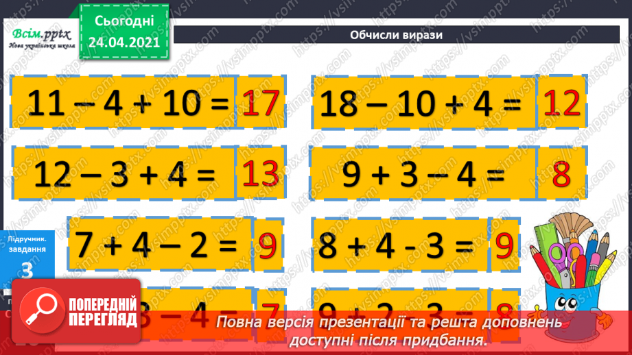 №012 - Таблиці додавання і віднімання числа 4. Задачі на зменшення числа на кілька одиниць. Порівняння виразів. Вимірювання довжини ламаної.17