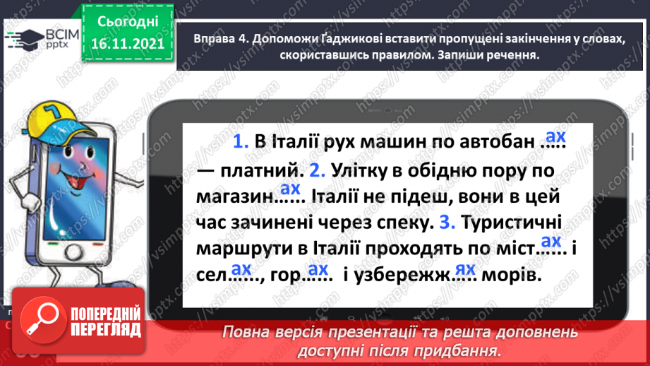 №039 - Досліджую закінчення іменників у родовому і місцевому відмінках множини15