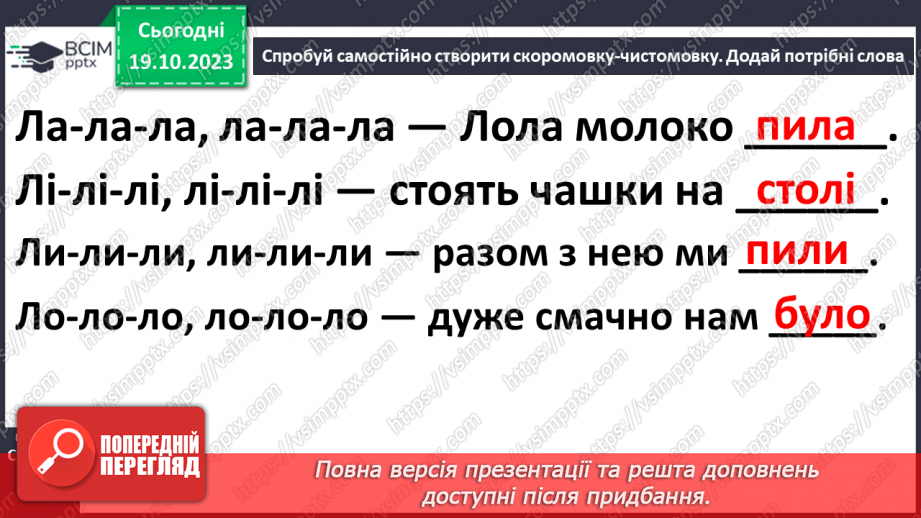 №058 - Читання. Закріплення звуків [л], [л'], букви л, Л. Читання слів, речень з вивченими буквами21