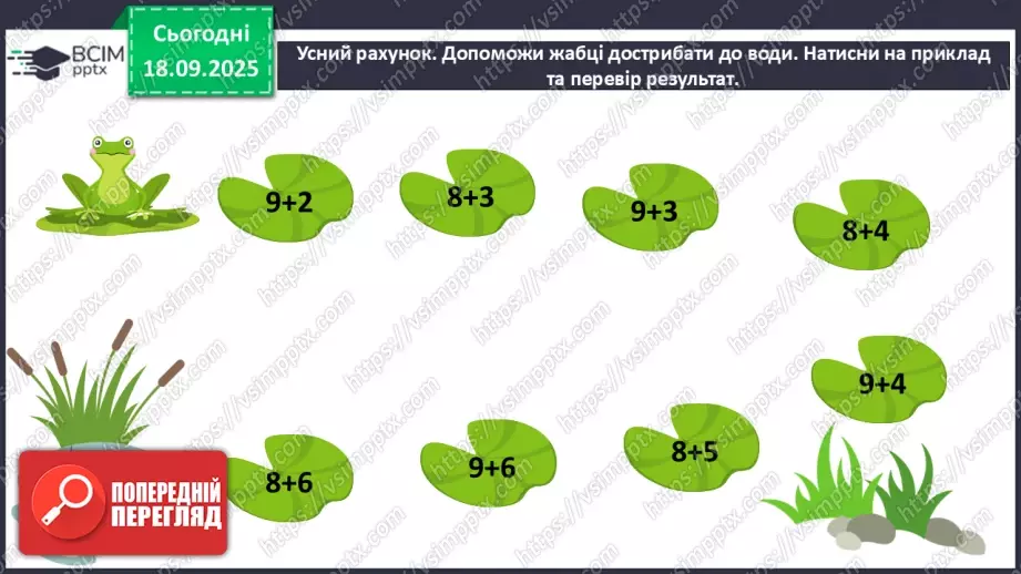 №019 - Додавання одноцифрових чисел із переходом через десяток.6 №019 - Додавання одноцифрових чисел із переходом через десяток.6