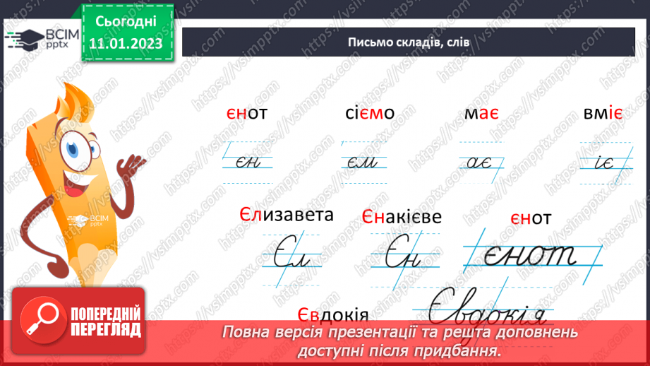 №126 - Письмо малої букви є та великої Є. Підготовчі графічні вправи. Написання складів та слів із буквами є Є7