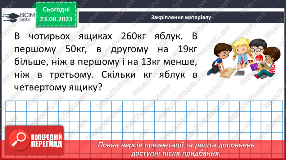 №005 - Розв’язування вправ і задач на всі дії з натуральними числами.19