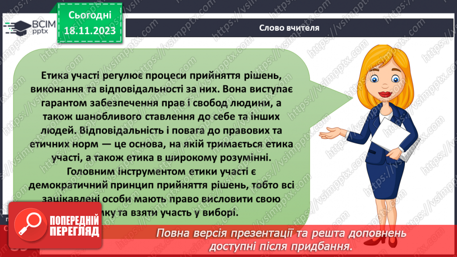 №13 - Що таке участь. Якими моральними принципами визначається діяльність спільнот.10 №13 - Що таке участь. Якими моральними принципами визначається діяльність спільнот.10