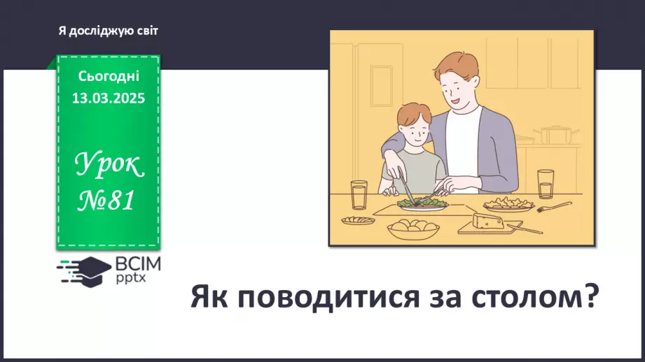 №081 - Як поводитися за столом? Етикет — це серйозно. Великі та маленькі таємниці сервірування0