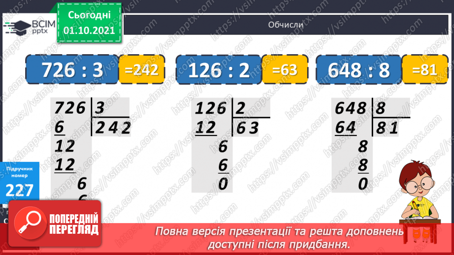 №022 - Ділення трицифрових чисел на двоцифрові. Складання обернених задач до даних.12 №022 - Ділення трицифрових чисел на двоцифрові. Складання обернених задач до даних.12