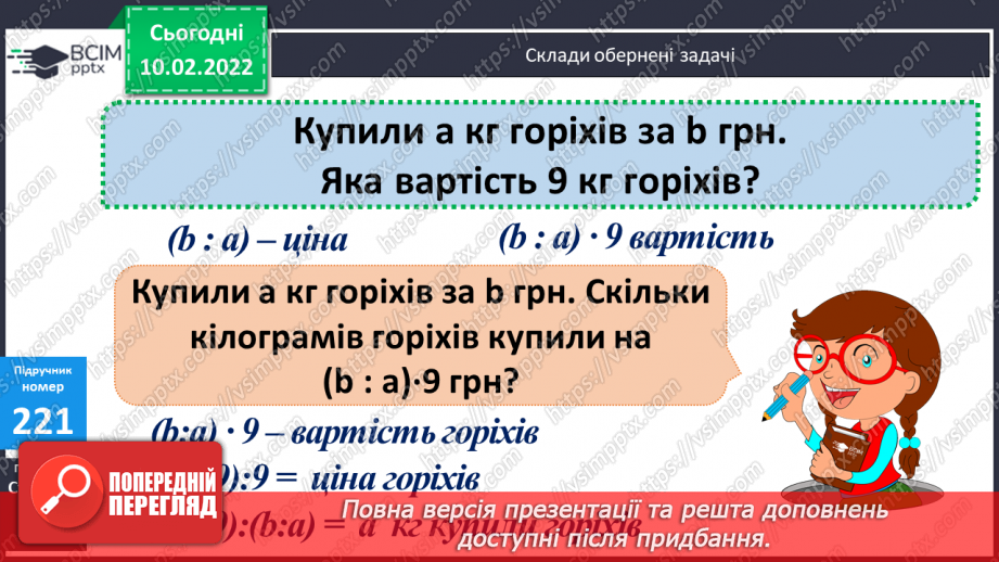 №103 - Обчислення виразів, використовуючи переставну властивість множення. Розв’язування задач з буквеними даними, на спільну роботу за планом.15 №103 - Обчислення виразів, використовуючи переставну властивість множення. Розв’язування задач з буквеними даними, на спільну роботу за планом.15