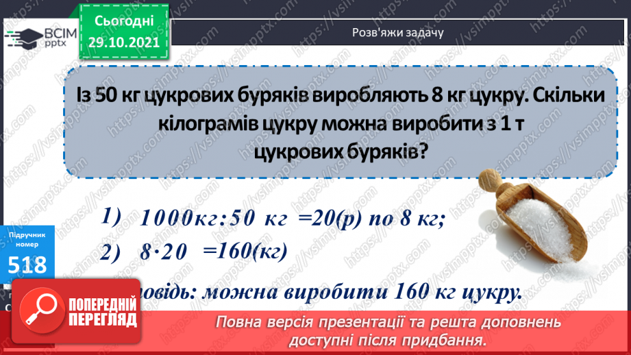 №051 - Узагальнення знань про масу та систему мір маси. Заміна одних одиниць маси іншими. Розв’язування задач з одиницями маси.11 №051 - Узагальнення знань про масу та систему мір маси. Заміна одних одиниць маси іншими. Розв’язування задач з одиницями маси.11
