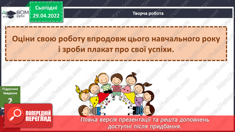№094-96 - Пригода третя «Веселка щастя» Як ми зростали? Створення плаката про свої успіхи24 №094-96 - Пригода третя «Веселка щастя» Як ми зростали? Створення плаката про свої успіхи24