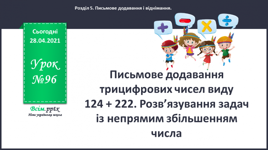 №096 - Письмове додавання трицифрових чисел виду 124 + 222. Розв’язування задач із непрямим збільшенням числа.0