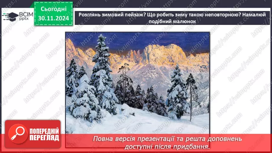 №0042 - Екскурсія. Як змінилась природа взимку.22 №0042 - Екскурсія. Як змінилась природа взимку.22