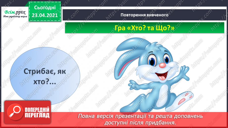 №004 - Слово — назви дій. Слухання й обговорення тексту. Підготовчі вправи до друкування букв8