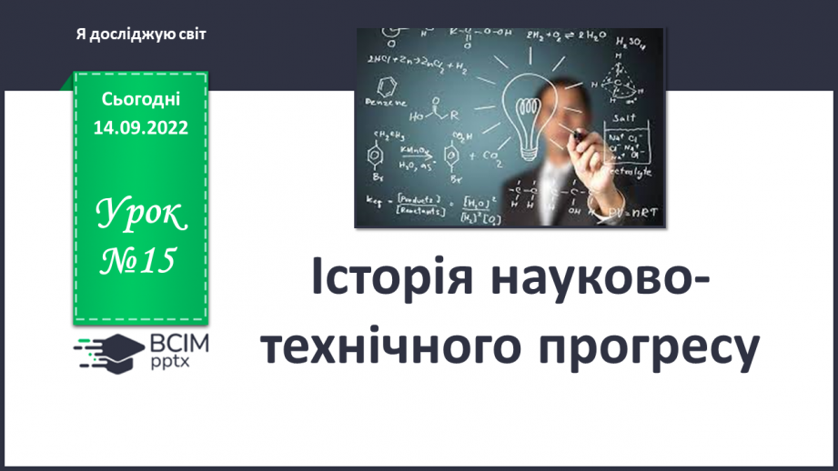 №015 - Історія науково-технічного прогресу.0 №015 - Історія науково-технічного прогресу.0