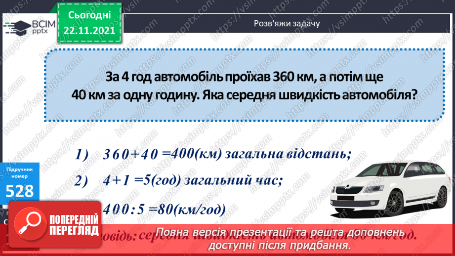 №066 - Рівномірний прямолінійний рух: поняття середньої швидкості. Прості задачі на рух.17 №066 - Рівномірний прямолінійний рух: поняття середньої швидкості. Прості задачі на рух.17
