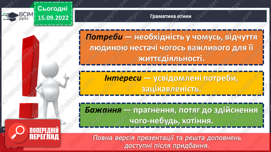 №05 - Роль світогляду в становленні особистості. Потреби, бажання, інтереси людини. Що таке світогляд людини?17