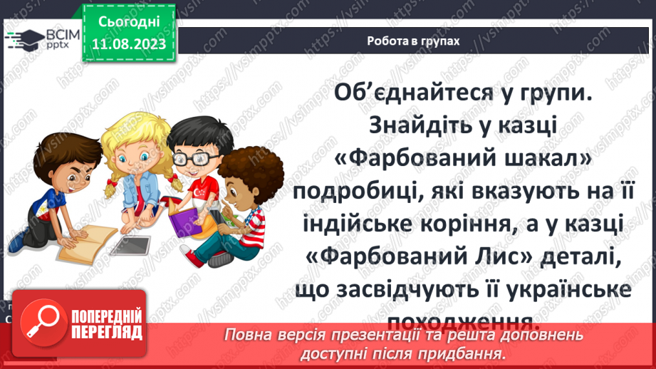 №08 - Казки народів світу. Типи фольклорної казки (чарівна, про тварин, соціально-побутова).27