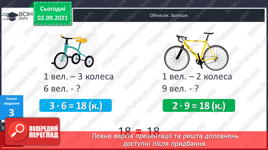 №011 - Пропедевтика до вивчення таблиць множення чисел 6–9.29