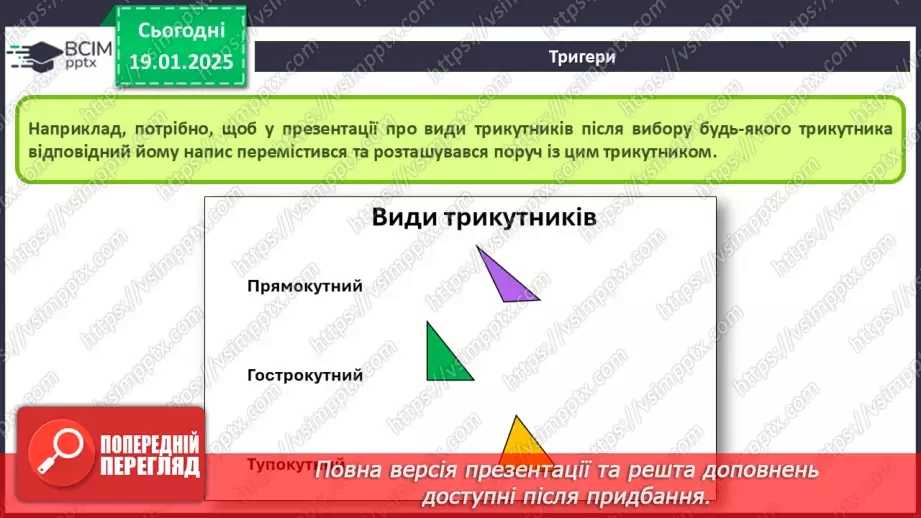 №37-39 - Інструктаж з БЖД. Використання тригерів у комп’ютерній презентації.5