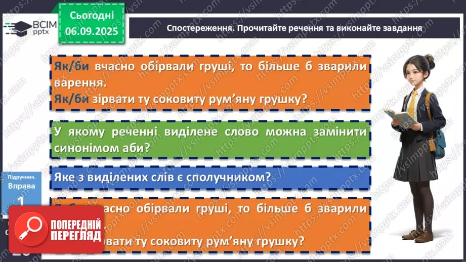 №008 - П/О. ГР1, ГР2, ГР3, ГР4. Сполучники сурядності та підрядності. Розрізнення прийменників, сполучників, часток і співзвучних слів інших частин мови8 №008 - П/О. ГР1, ГР2, ГР3, ГР4. Сполучники сурядності та підрядності. Розрізнення прийменників, сполучників, часток і співзвучних слів інших частин мови8