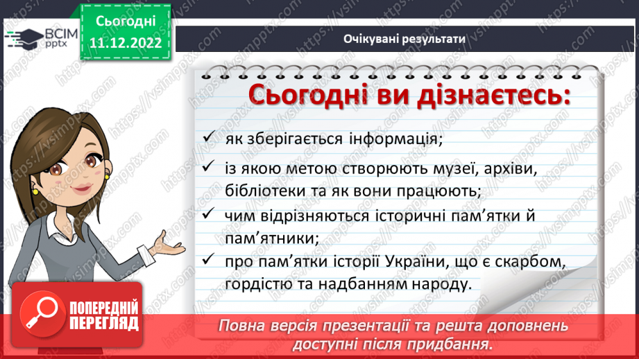 №17 - Збереження інформації та історичних пам’яток. Пам’ятники.2