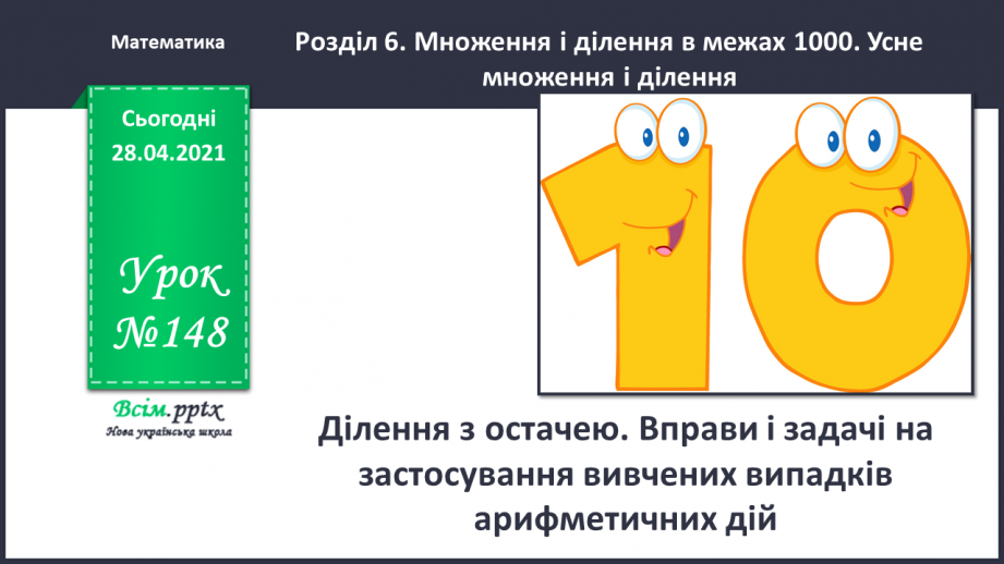 №148 - Ділення з остачею. Вправи і задачі на застосування вивчених випадків арифметичних дій.0 №148 - Ділення з остачею. Вправи і задачі на застосування вивчених випадків арифметичних дій.0