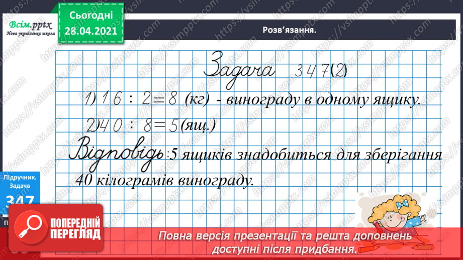 №040 - Застосування таблиці множення і ділення на 8. Творчі задачі. Розв¢язування рівнянь.14