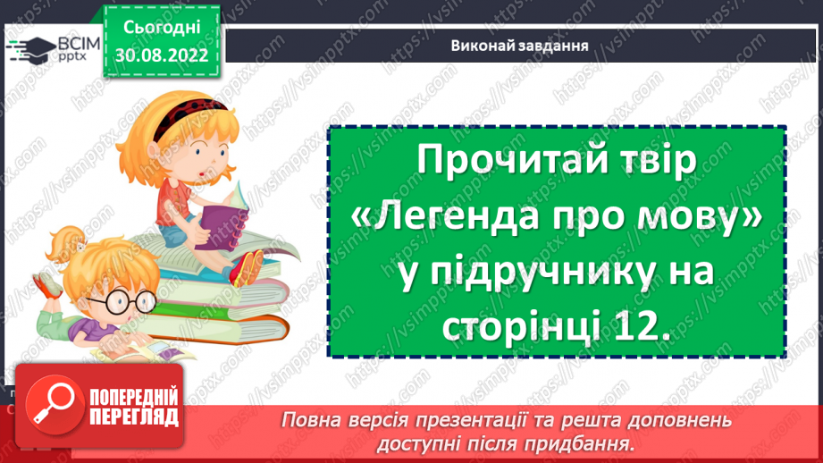 №009 - Легенда — жанр народної творчості. «Легенда про мову». (с. 12)14