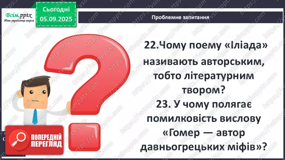 №05 - П/О ГР1, ГР2, ГР3, ГР4 Гомер. «Іліада». Міфологічна основа і образи гомерівського епосу.19 №05 - П/О ГР1, ГР2, ГР3, ГР4 Гомер. «Іліада». Міфологічна основа і образи гомерівського епосу.19