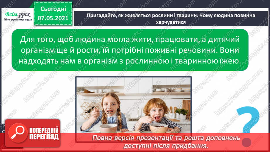 №058 - Як перетравлюється їжа5 №058 - Як перетравлюється їжа5