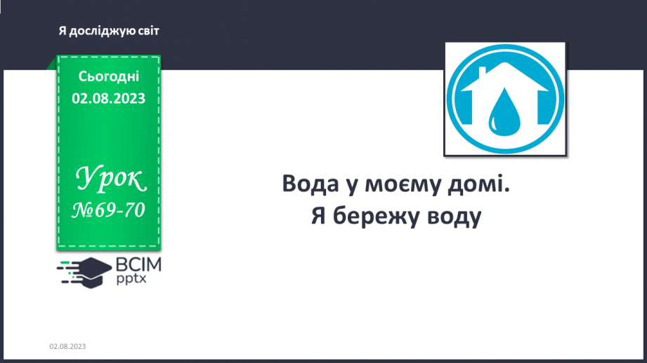 №069-70 - Вода у моєму домі. Я бережу воду0