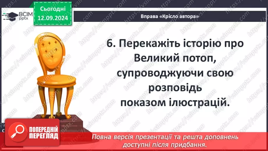 №07 - Систематизація та узагальнення за темою: «Біблійні перекази».7