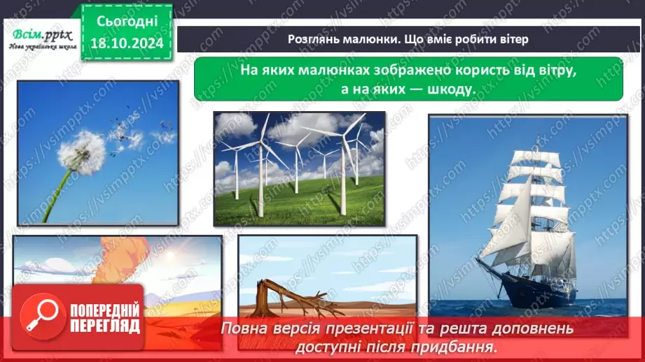 №0026 - Які властивості має повітря18 №0026 - Які властивості має повітря18