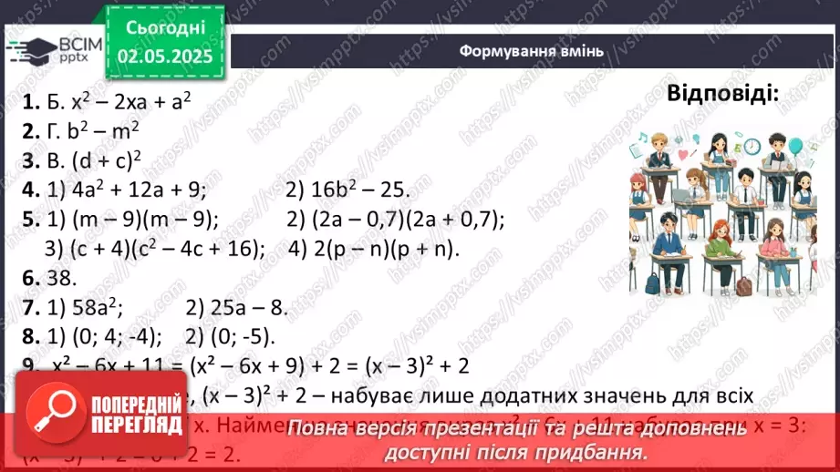 №097 - Формули скороченого множення.28