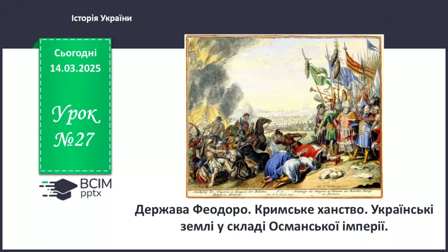 №27 - Держава Феодоро. Кримське ханство. Українські землі у складі Османської імперії.0 №27 - Держава Феодоро. Кримське ханство. Українські землі у складі Османської імперії.0