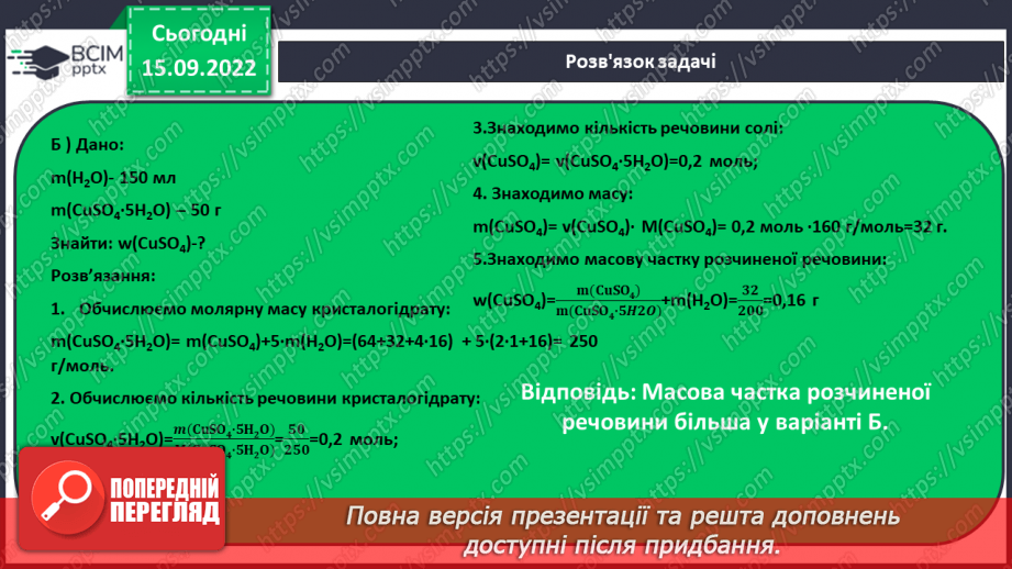 №09 - Поняття про кристалогідрати. Навчальний проєкт: Вирощування кристалів солей.26