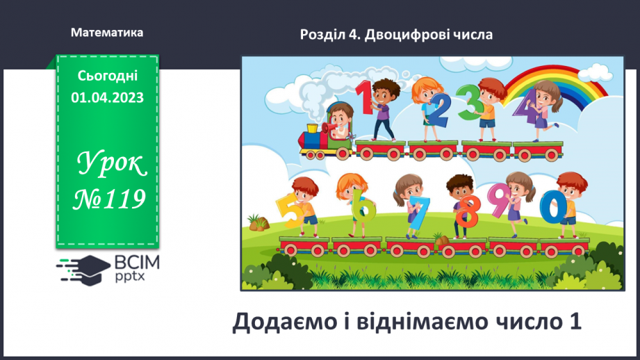 №0119 - Додаємо і віднімаємо число 1. Складене іменоване число,   43 см = 4 дм 3 см.0