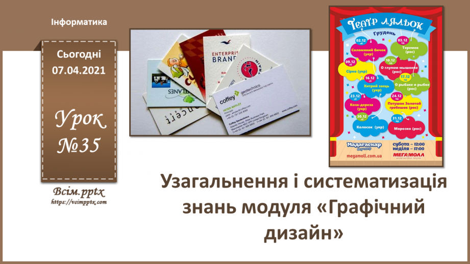 №035 - Узагальнення і систематизація знань модуля «Графічний дизайн»0 №035 - Узагальнення і систематизація знань модуля «Графічний дизайн»0