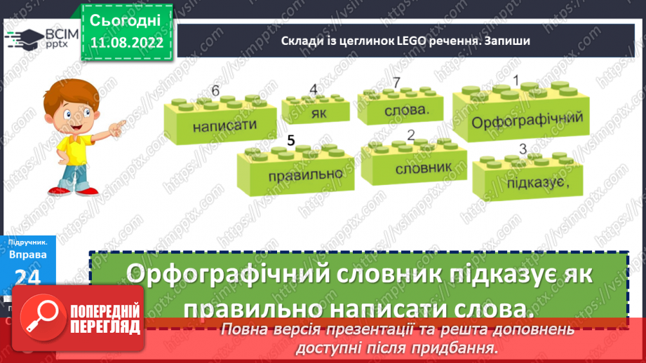 №005 - Уміння користуватися алфавітом у роботі з навчальним словником.17