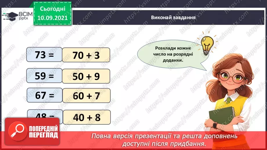 №032 - Додавання і віднімання одноцифрових чисел із переходом через десяток. Робота з іменованими числами. Розв’язування задач21 №032 - Додавання і віднімання одноцифрових чисел із переходом через десяток. Робота з іменованими числами. Розв’язування задач21