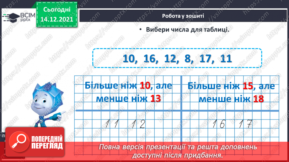 №083 - Порівняння чисел у межах 20. Порівняння числа і значення числового виразу. Порівняння двох числових виразів19 №083 - Порівняння чисел у межах 20. Порівняння числа і значення числового виразу. Порівняння двох числових виразів19
