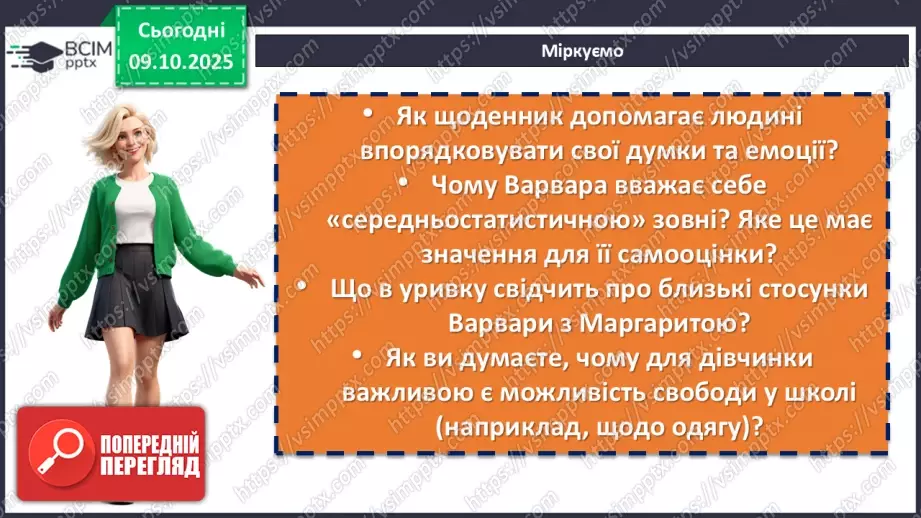 №16 - П/О. ГР1, ГР2, ГР3, ГР4.  Дзвінка Матіяш «Мене звати Варвара» (уривки). Актуальність біблійної теми у психологічній повісті10 №16 - П/О. ГР1, ГР2, ГР3, ГР4.  Дзвінка Матіяш «Мене звати Варвара» (уривки). Актуальність біблійної теми у психологічній повісті10