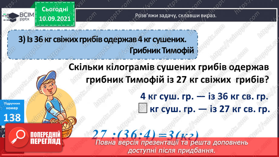 №018 - Ознайомлення із задачею на знаходження четвертого пропорційного способом відношень.12 №018 - Ознайомлення із задачею на знаходження четвертого пропорційного способом відношень.12